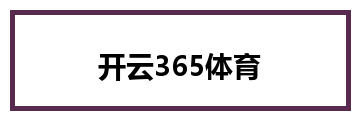 开云365体育